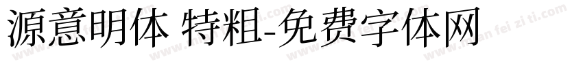 源意明体 特粗字体转换